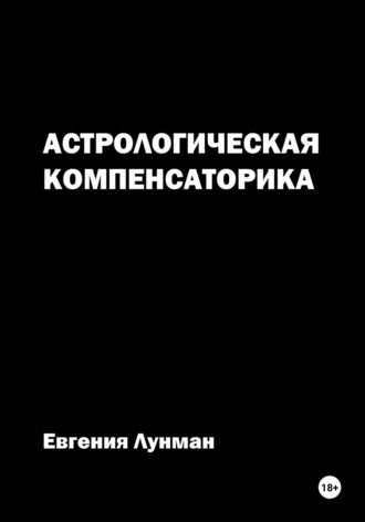 Астрологическая Компенсаторика Евгения Лунман, Астрологическая Компенсаторика