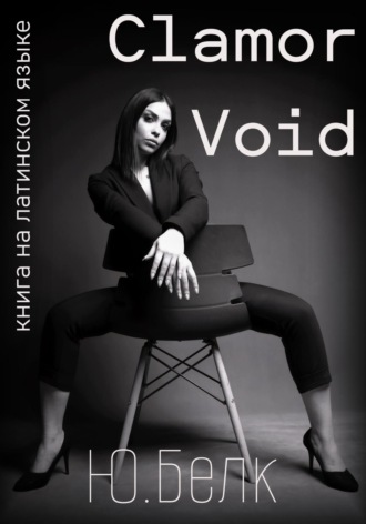 Юрий Белк, Clamor Void