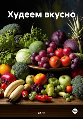 Эл Ли, Худеем вкусно