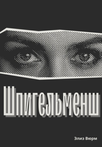 Шпигельменш Элиз Вюрм, Шпигельменш