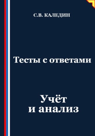 Тесты с ответами. Учёт и анализ Сергей Каледин, Тесты с ответами. Учёт и анализ