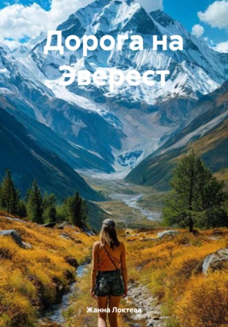 Дорога на Эверест Жанна Локтева, Дорога на Эверест