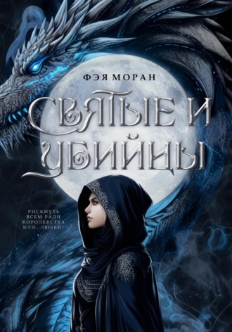Святые и Убийцы Фэя Моран, Святые и Убийцы