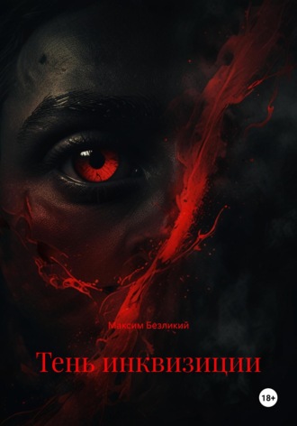 Тень инквизиции Максим Безликий, Тень инквизиции