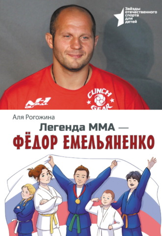 Легенда ММА – Федор Емельяненко Аля Рогожина, Легенда ММА – Федор Емельяненко