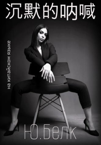Юрий Белк, 沉默的呐喊