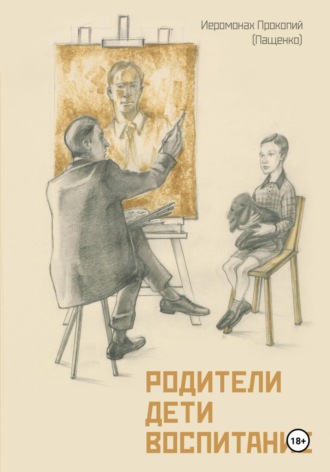 Родители. Дети. Воспитание. Иеромонах Прокопий (Пащенко), Родители. Дети. Воспитание.