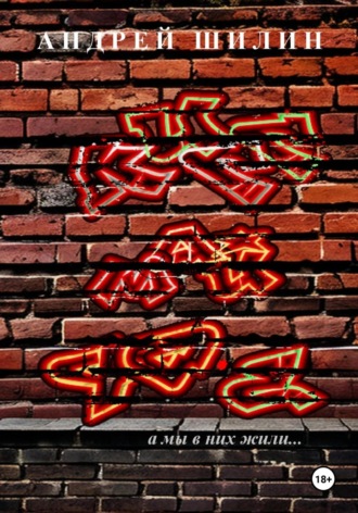 Кисс май 90-е Андрей Шилин, Кисс май 90-е