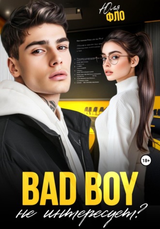 Bad boy не интересует? Юля Фло, Bad boy не интересует?