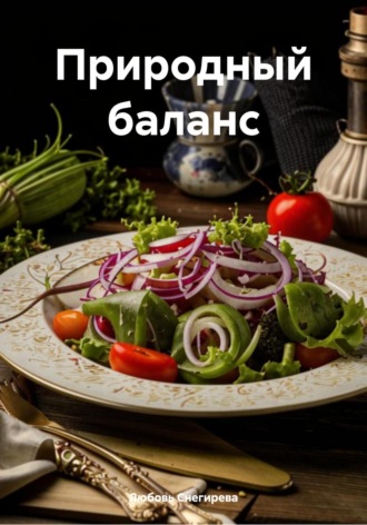 Природный баланс Любовь Снегирева, Природный баланс