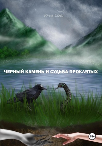 Чёрный камень и судьба проклятых Илья Сова, Чёрный камень и судьба проклятых