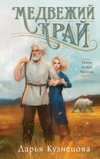 Медвежий край Дарья Кузнецова, Медвежий край