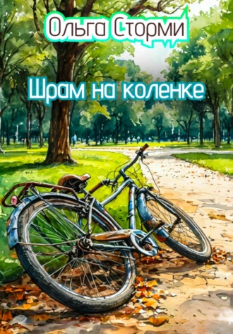 Шрам на коленке Ольга Сторми, Шрам на коленке