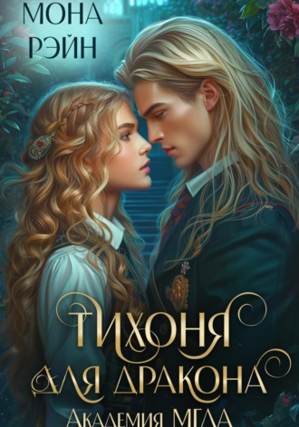 Тихоня для дракона. Академия МГЛА Мона Рэйн, Тихоня для дракона. Академия МГЛА