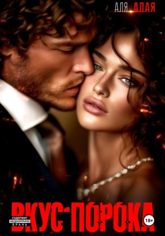 Вкус порока Аля Алая, Вкус порока