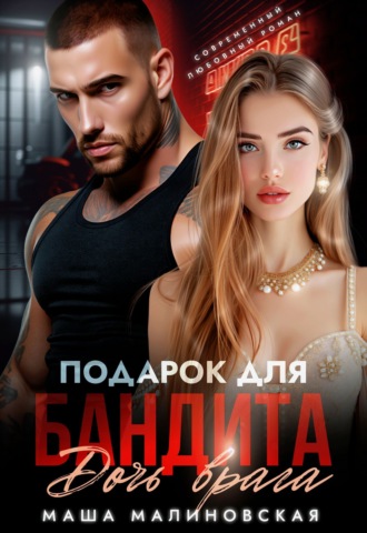 Подарок для бандита. Дочь врага Маша Малиновская, Подарок для бандита. Дочь врага