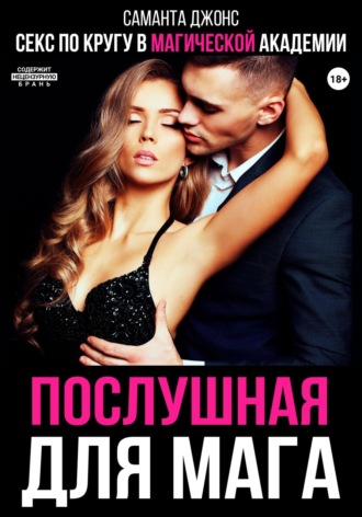 Секс по кругу в Магической Академии. Послушная для мага Саманта Джонс, Секс по кругу в Магической Академии. Послушная для мага