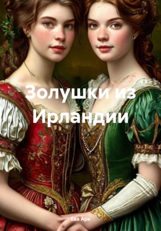 Золушки из Ирландии Ева Арк, Золушки из Ирландии