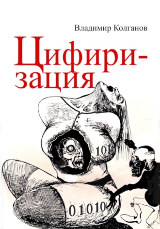 Цифиризация Владимир Колганов, Цифиризация