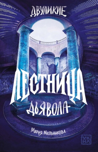Двуликие. Лестница дьявола Мария Мельникова, Двуликие. Лестница дьявола