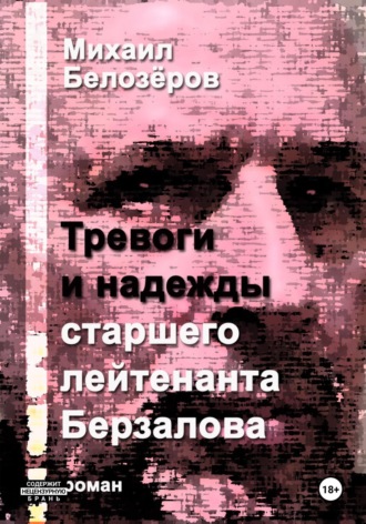 Тревоги и надежды старшего лейтенанта Берзалова Михаил Белозеров, Тревоги и надежды старшего лейтенанта Берзалова