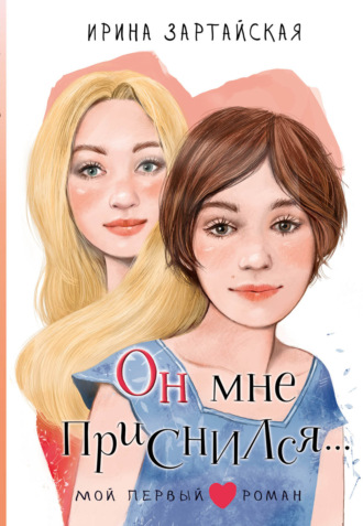 Он мне приснился… Ирина Зартайская, Он мне приснился…