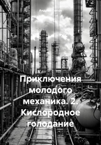 Приключения молодого механика. 2. Кислородное голодание Андрей Попов, Приключения молодого механика. 2. Кислородное голодание