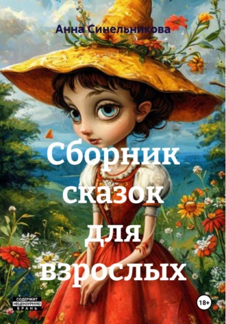 Анна Синельникова, Сборник сказок для взрослых