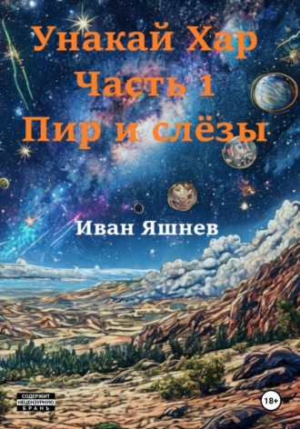 Унакай Хар. Часть 1. Пир и слёзы Иван Яшнев, Унакай Хар. Часть 1. Пир и слёзы