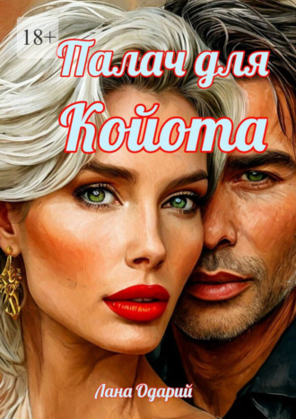 Палач для Койота Лана Одарий, Палач для Койота