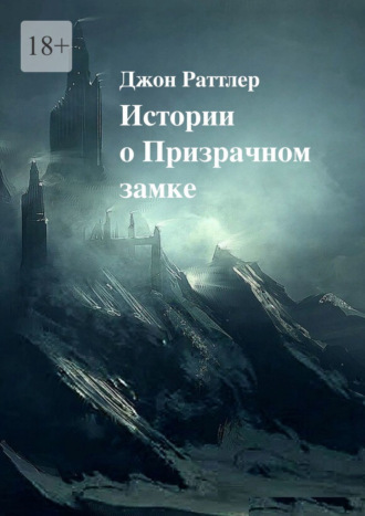 Истории о Призрачном замке Джон Раттлер, Истории о Призрачном замке