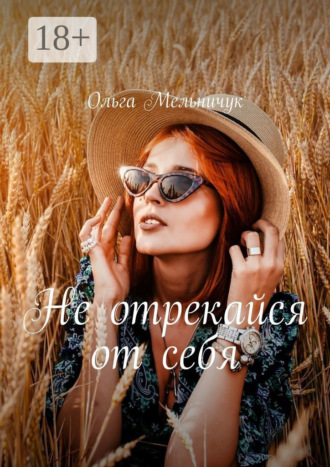 Не отрекайся от себя Ольга Мельничук, Не отрекайся от себя