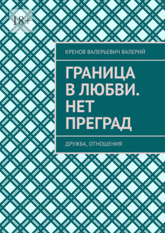 Граница в любви. Нет преград. Дружба, отношения Кренов Валерий, Граница в любви. Нет преград. Дружба, отношения