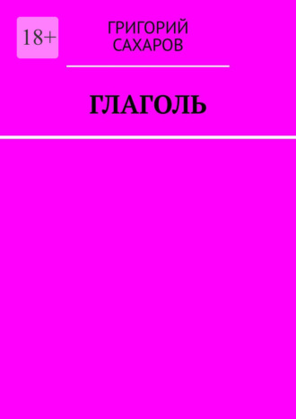 Глаголь Григорий Сахаров, Глаголь