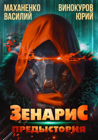 Юрий Винокуров, Василий Маханенко, Зенарис. Предыстория