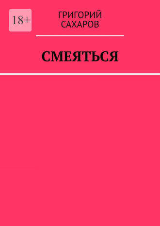 Смеяться Григорий Сахаров, Смеяться