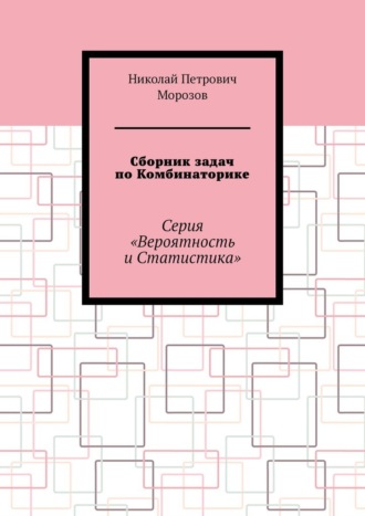 Сборник задач по Комбинаторике. Серия «Вероятность и Статистика» Николай Морозов, Сборник задач по Комбинаторике. Серия «Вероятность и Статистика»