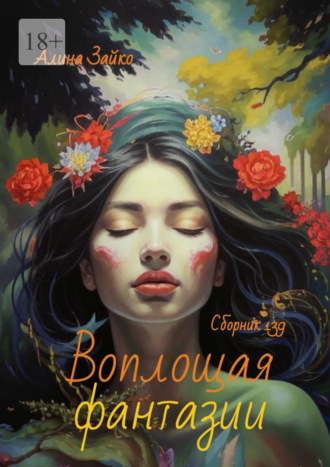 Воплощая фантазии. Сборник 139 Алина Зайко, Воплощая фантазии. Сборник 139