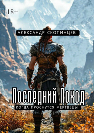 Последний Поход. Когда проснутся мертвецы Александр Скопинцев, Последний Поход. Когда проснутся мертвецы