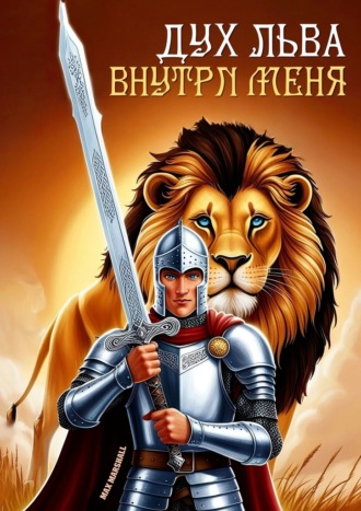 Дух льва внутри меня Max Marshall, Дух льва внутри меня