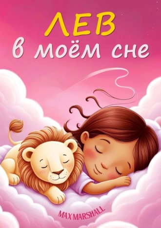 Лев в моём сне Max Marshall, Лев в моём сне
