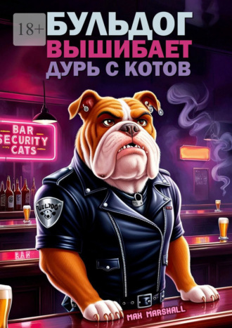 Бульдог вышибает дурь с котов Max Marshall, Бульдог вышибает дурь с котов