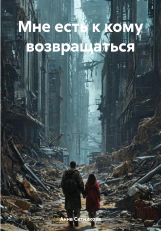 Мне есть к кому возвращаться Анна Ситникова, Мне есть к кому возвращаться
