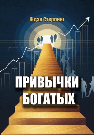 Привычки богатых Ждан Стерлинг, Привычки богатых