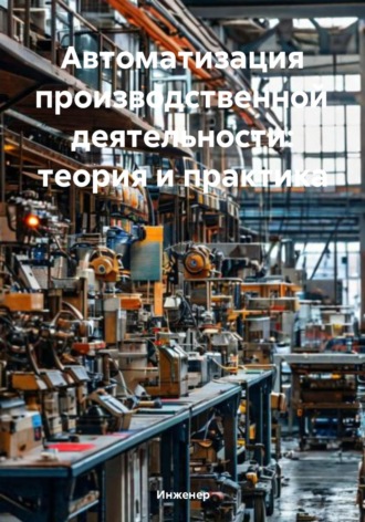 Автоматизация производственной деятельности: теория и практика Инженер, Автоматизация производственной деятельности: теория и практика