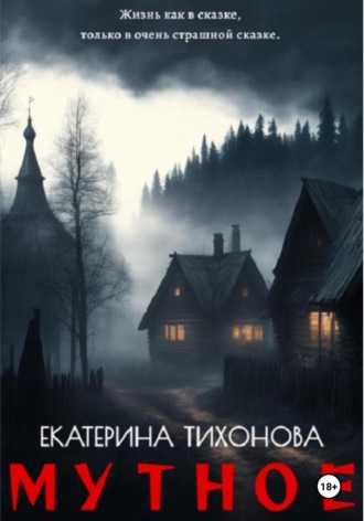 Мутное Екатерина Тихонова, Мутное