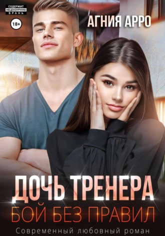 Дочь тренера. Бой без правил Агния Арро, Дочь тренера. Бой без правил