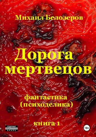 Дорога мертвецов Михаил Белозеров, Дорога мертвецов