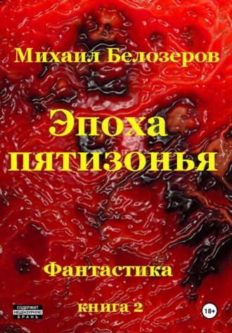 Эпоха Пятизонья Михаил Белозеров, Эпоха Пятизонья