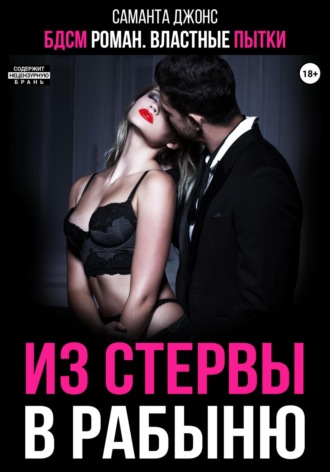 БДСМ роман. Властные пытки. Из стервы в рабыню Саманта Джонс, БДСМ роман. Властные пытки. Из стервы в рабыню